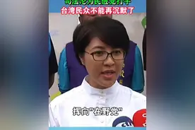 南投县长许淑华批司法沦为民进党打手，台湾民众不能再沉默了#台湾 #海峡新干线 #民进党 #司法