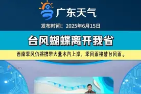 台风“蝴蝶”已离去广东，但西南季风仍将携带大量水汽上岸，季风雨接替台风雨。需高度警惕城乡积涝、山洪、中小河流域洪水及地质灾害，不可掉以轻心。
