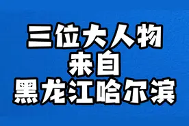 三位大人物来自黑龙江哈尔滨视频封面