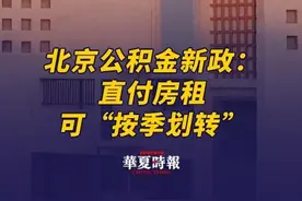 北京公积金新政：直付房租，可“按季划转” 7月15日，北京市住房公积金管理中心发布通知指出，北京住房公积金管理中心进一步扩大提取住房公积金直付房租业务试点范围，划转房租频率增加“按季直付”。上海易居房地产研究院副院长严跃进向《华夏时报》记者表示，出台此类政策对具体工作流程进行了优化，既增加了选择面，也增加了系统操作的便利性，说明公积金的使用朝着更加便捷和便民的方向推进，有助于降低运行成本，同时持续促进公积金发挥用途。通过此类按季直付的模式，对于长租公寓企业或保租房企业也有积极作用，因为这有助于加快资金到位。视频封面