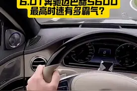 6.0T奔驰迈巴赫S600，来驾驶室看看，它的极速有多霸气！ #奔驰迈巴赫 #迈巴赫 #豪车 #第一视角 #抖音汽车视频封面