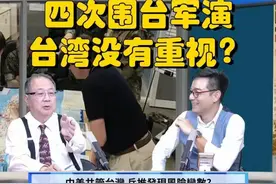 四次围台军演，台湾人为何没有恐慌？未来军演如何加强视频封面
