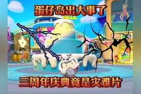 蛋仔派对：蛋仔岛出大事了！陨石天降！三周年庆典竟是灾难片！