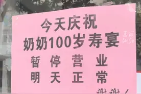 “奶奶100岁了，我要去祝寿！”店家张贴霸气停业公告，网友纷纷送来祝福。（供稿：金蝉视频 庆元融媒体）视频封面