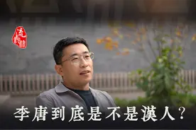 开辟大唐盛世的李家，到底是汉人还是胡人？#大唐 #唐高祖视频封面