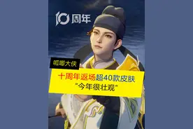 王者十周年很壮观，返场皮肤超40款！竞争很激烈啊！
