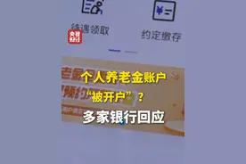 #个人养老金 账户“被开户”？#多家银行回应个人养老金账户被开户  ：个人养老金账户不预约不会开通，开户后不会强行转存视频封面