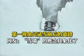 3月12日（采访），新疆阿勒泰，李先生和朋友滑雪，遇到雪崩封路，出去的时候第一视角记录“雪墙”的厚度。视频封面