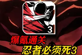 豪赤！爆氪1W卡关五小时！！！挑战爆氪通关忍者必须死3#7