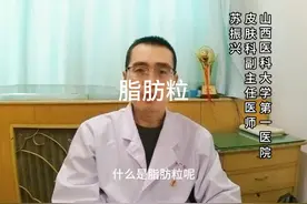 脂肪粒#医学科普视频封面