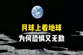 从38万公里外的月球上空看地球，为什么会令人感到恐惧和无助视频封面