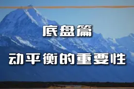 重新定义动平衡 #汽车动平衡 #动平衡检测 #汽车知识 #每天一个用车知识视频封面