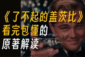 《了不起的盖茨比》到底哪里了不起？ 原著讲了什么故事视频封面