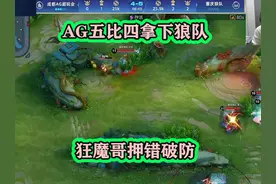 成都AG五比三拿下重庆狼队，狂魔哥押错破防 #AG #狼队 #狂魔哥视频封面