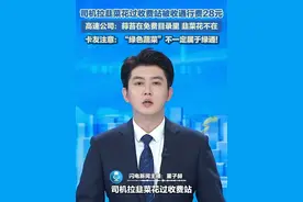 司机拉韭菜花过收费站被收通行费28元。高速公司：蒜苔在免费目录里，韭菜花不在。卡友注意：“绿色蔬菜”不一定属于绿通!#蔬菜 #高速 #绿通 #蒜苔