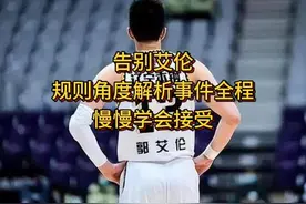 告别艾伦，规则角度解析事件全过程，慢慢学会接受 #郭艾伦 #CBA视频封面