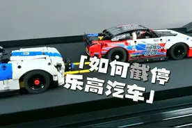 乐高观察家：美式截停能拦下高速行驶的乐高赛车吗？ #乐高视频封面