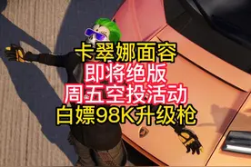 卡翠娜面容即将下线绝版 #2024鸡斯卡星火计划 #卡翠娜面容 #pubg视频封面
