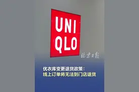 优衣库变更退货政策 #优衣库线上订单将无法到门店退货  #优衣库线上退货只能寄回 #优衣库变更退货政策 #优衣库 #优衣库退货视频封面