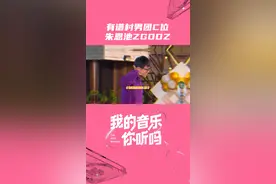 来欣赏下朱恩池的男团舞！ZGODZ必须有谱村c位出道！#我的音乐你听吗 