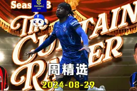 实况足球周精选 20240829 #实况足球手游 #易球成名计划