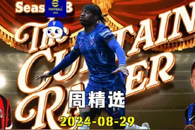 实况足球周精选 20240829 #实况足球手游 #易球成名计划