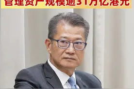 陈茂波：香港2023年管理资产规模逾31万亿港元 #香港2023年管理资产规模逾31万亿港元  #基金视频封面