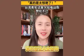 “真的是太惊艳了！”台湾青年试乘大陆电动车后赞叹不已#看台海#来自祖国大陆满满的安全感视频封面