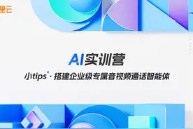 AI实训小tips来咯，来阿里云百炼定制你的企业级多模态智能体视频封面