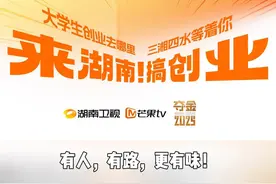 #夺金2025  大学生创业去哪里？三湘四水等着你！湘籍脱口秀演员徐浩伦、谭湘文齐聚大学校园，开启别样“创业课”。他俩深挖湖南为大学生创业打造的专属福利，这里“有人”“有路”更“有味”！还等什么？快来这片创业宝地有滋有味地创业吧。视频封面