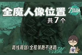 全魔人像位置丨魄兑换道具丨路线规划丨塞尔达传说王国之泪