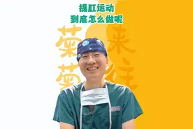 提肛运动 到底怎么做 #提肛运动 #提肛运动的正确做法 #硬核健康科普行动  #医学科普 #肛肠科翟栋视频封面