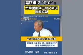 吴晓求谈“T+0”：中国资本市场成长，并不能通过“T+0”来完成视频封面