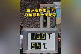 #中东多地气温破50℃！#全球连续第二天打破最热一天纪录！#今年或成最热一年视频封面