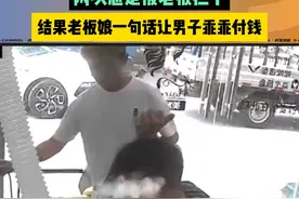 男子剪完头发不满意，拒绝付钱，结果老板娘一句话让男子乖乖付钱。来源：横店艺都免打理烫发视频封面