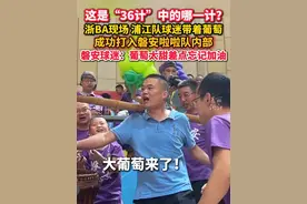这使的是哪一计？#浙BA  比赛现场 #浦江队球迷带着葡萄打入磐安队内部  最终，浦江以7分优势战胜磐安！（供稿：金华市新闻传媒中心） #我打我的浙BA  #浙BA火力全开 #挡不住的热情