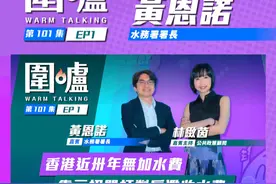 【围炉‧黄恩诺｜香港近卅年无加水费，靠三招严打劏房滥收水费】 香港“围炉”时政节目Youtube Channel第101集，香港水务署署长黄恩诺接受嘉宾主持公共政策顾问林致茵的访问，节目于5月20日起一连三日播出。黄恩诺署长与林致茵在第一节的访问中，讨论香港接近三十年没有加水费的原因，以及水务署如何打击劏房业主滥收水费的问题。#香港  #围炉  #水费  #黄恩诺  #林致茵视频封面