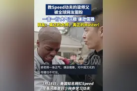 教Speed功夫的梁师父被全球网友圈粉，一言一行，大气沉稳 ，逊儒雅。网友:真正的大师，真正的Master！#甲亢哥来河南学习中国功夫视频封面