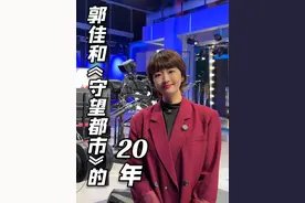 2004年10月8日，我第一次坐在守望都市的直播台与观众见面，时隔20年，2024年依旧初心未改，继续守望……#守望都市 #主持人郭佳 #吉林广播电视台 #长春视频封面