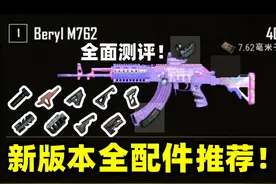 绝地求生：新版本枪械全配件测评推荐！轻型握把还是连狙首选吗？视频封面