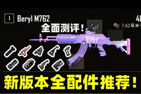 绝地求生：新版本枪械全配件测评推荐！轻型握把还是连狙首选吗？视频封面
