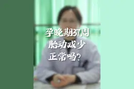 孕晚期37周胎动减少正常吗？#胎动异常 #孕晚期倒计时 #怀孕注意事项视频封面