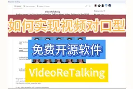 如何让视频对口型？免费开源软件 VideoReTalking安装使用教程