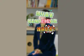银行高管转走储户2.8亿存款，银行竟然没责任？#抖来普法2022 #每天学点法律知识  #法律#盗窃  @DOU+小助手视频封面