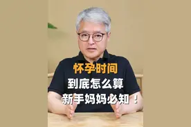怀孕时间怎么算？一条视频弄懂，快收藏！ #孕周计算 #听段涛聊孕事 #怀孕时间怎么算 #备孕知识 #硬核健康科普行动视频封面