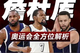 火力全开！“詹杜库”联手上演美国队史最佳表演，完美谢幕视频封面