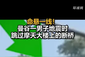 命悬一线！曼谷一男子地震时跳过摩天大楼上的断桥视频封面