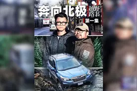 去过南极后，北极也必须安排上 #越野路书奔向北极01  #自驾旅拍