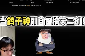 当鸽子神刷自己搞笑二创！ #鸽子神 #搞笑 #鬼畜 #二创