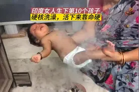印度女人生下10个孩子，给婴儿硬核洗澡，孩子活下来全凭命硬